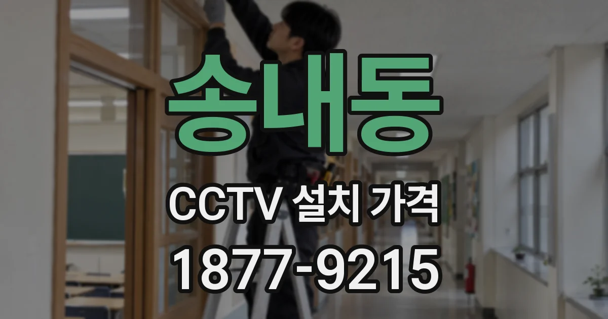 송내동 CCTV 설치 가격