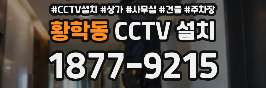 황학동 CCTV 설치