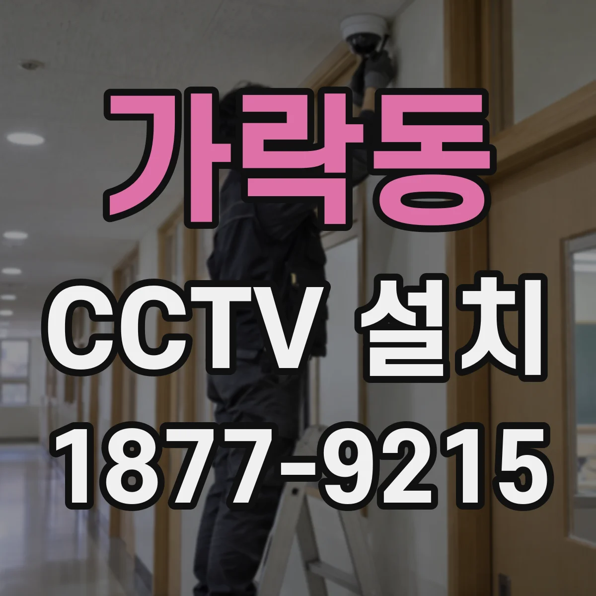 가락동 CCTV 설치
