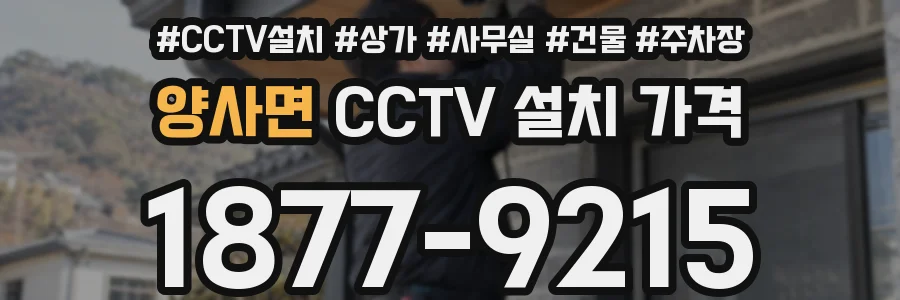 양사면 CCTV 설치 가격