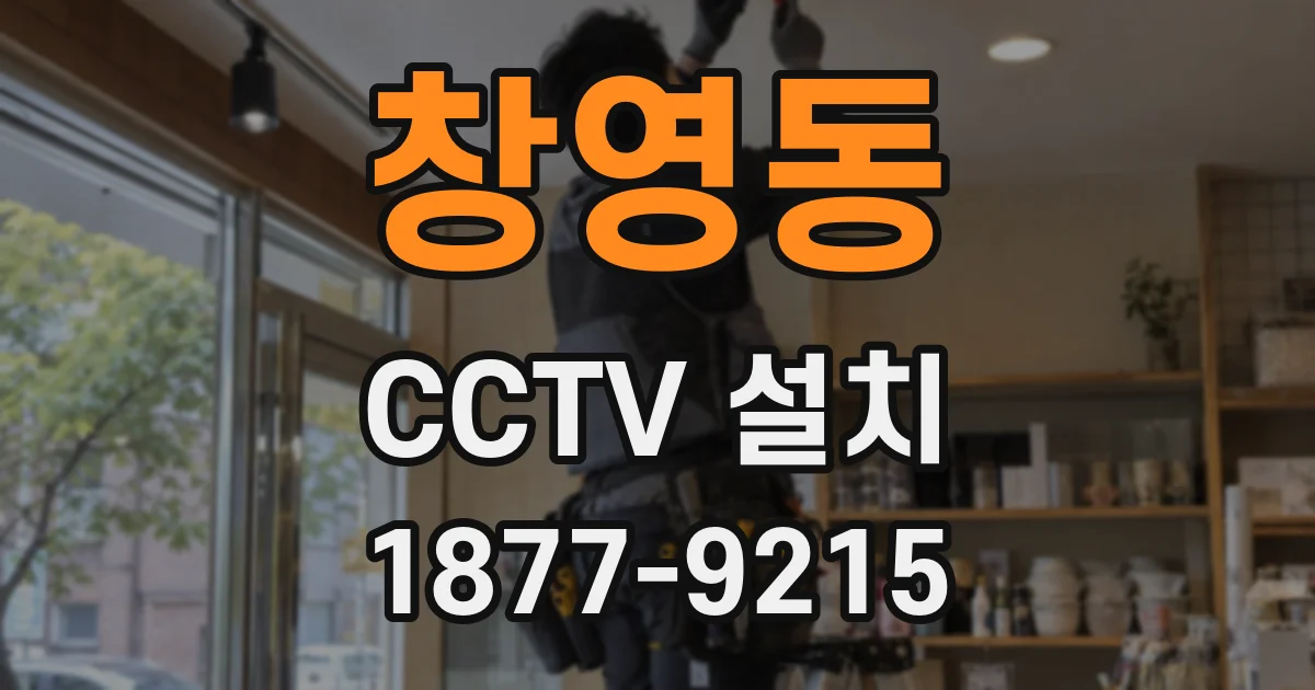 창영동 CCTV 설치
