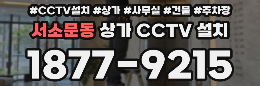 서소문동 상가 CCTV 설치