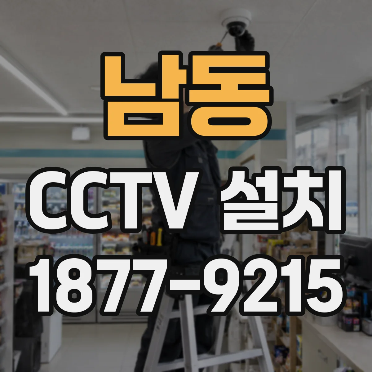 남동 CCTV 설치