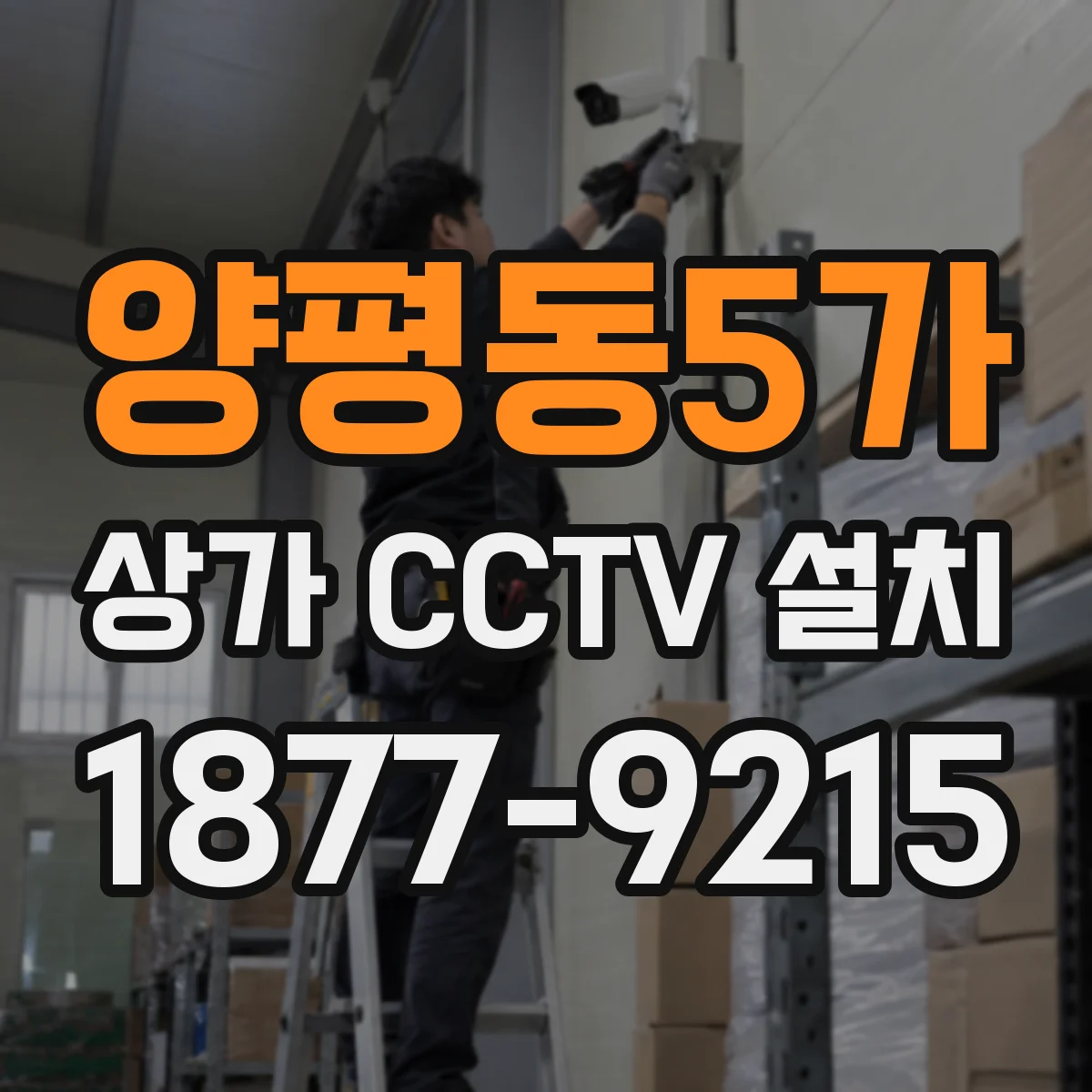양평동5가 상가 CCTV 설치