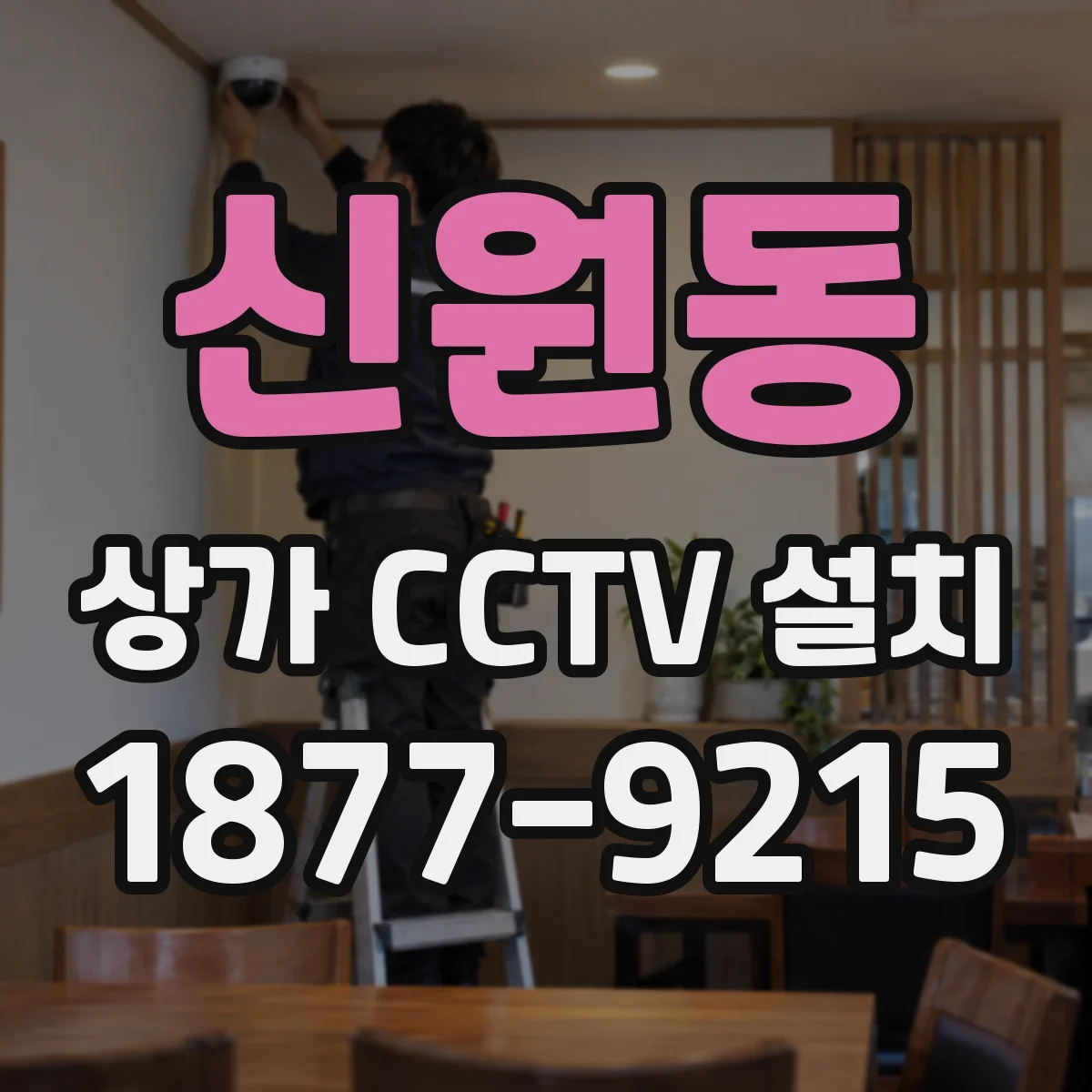 신원동 상가 CCTV 설치