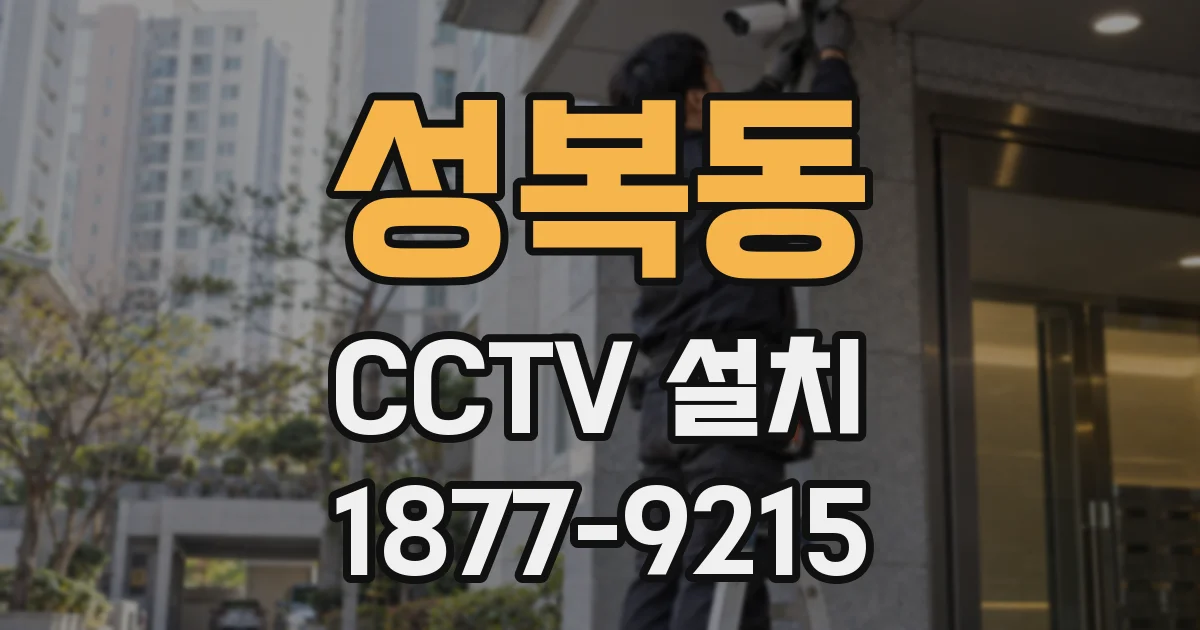 성복동 CCTV 설치