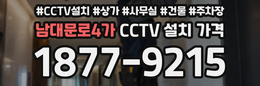 남대문로4가 CCTV 설치 가격