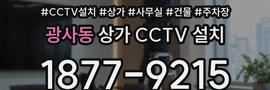 광사동 상가 CCTV 설치