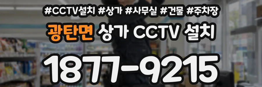 광탄면 상가 CCTV 설치