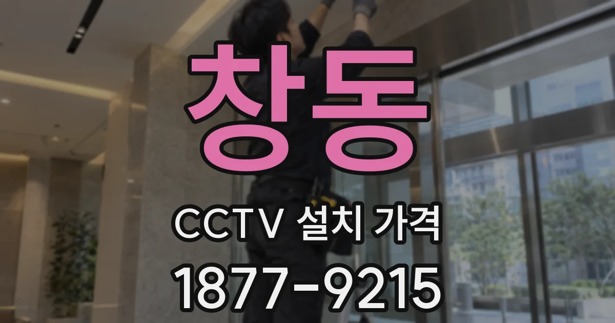 창동 CCTV 설치 가격