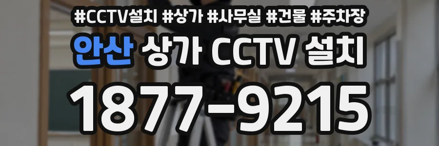 안산 상가 CCTV 설치