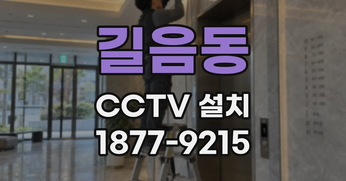 길음동 CCTV 설치
