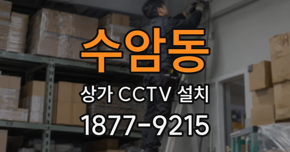 수암동 상가 CCTV 설치