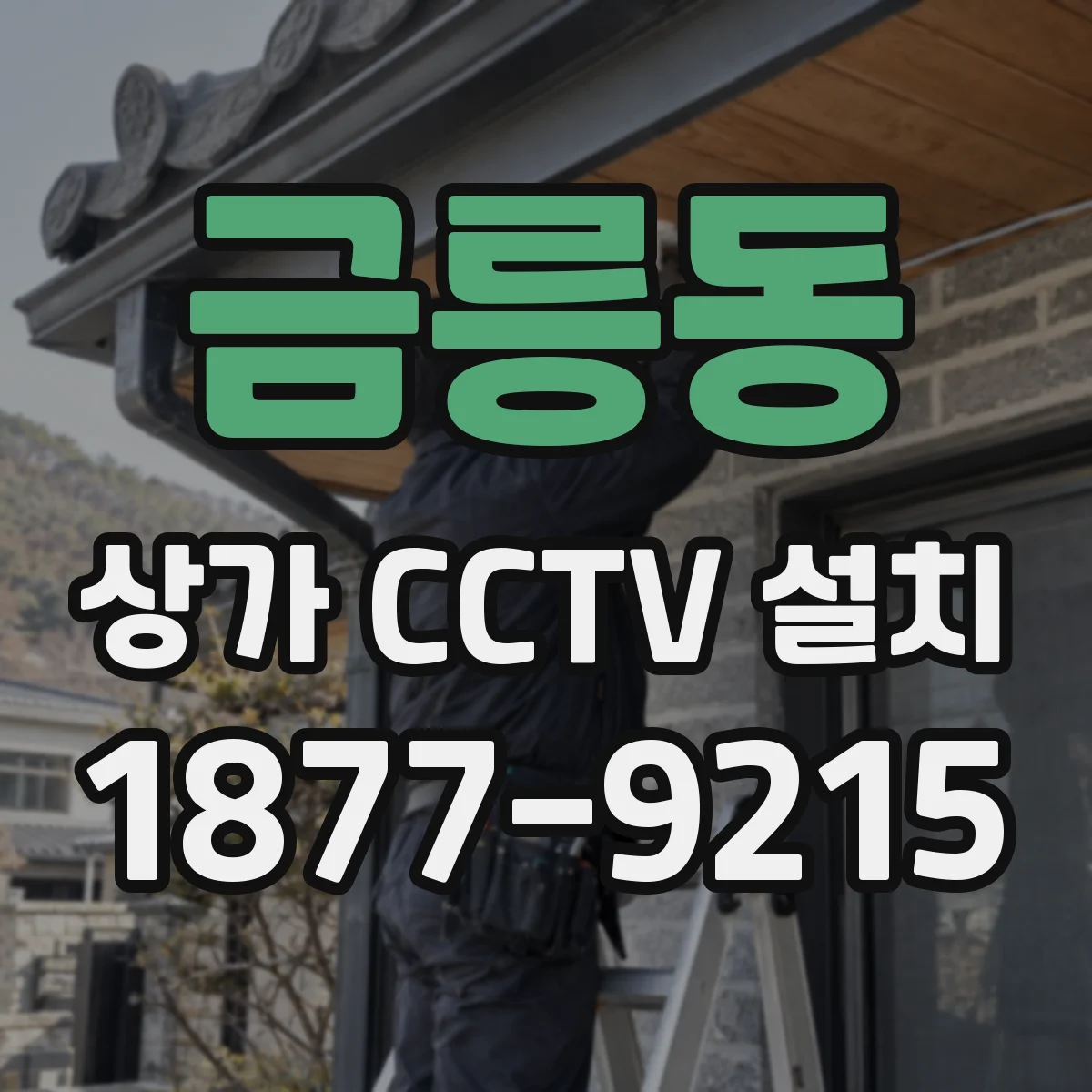 금릉동 상가 CCTV 설치