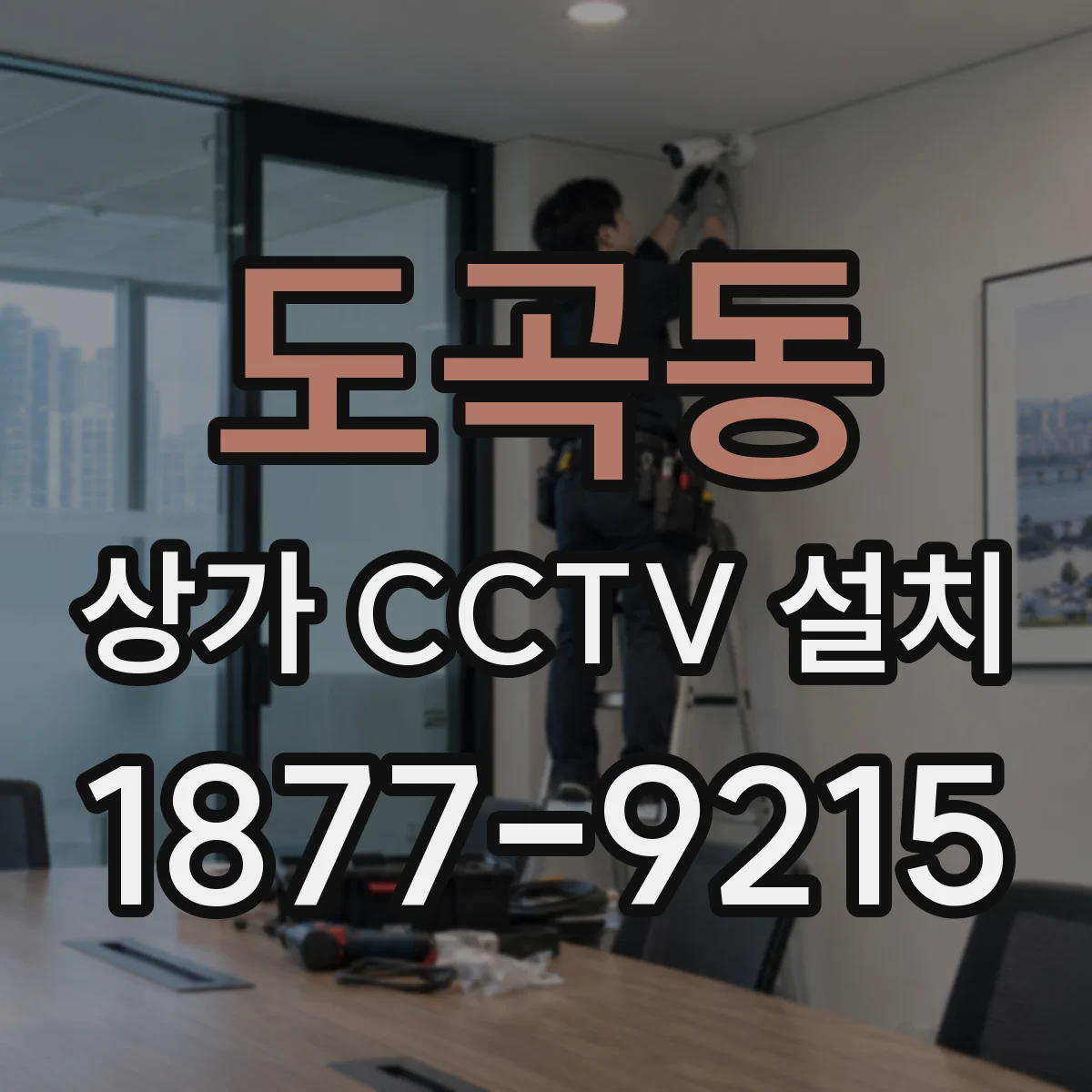 도곡동 상가 CCTV 설치
