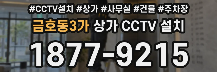 금호동3가 상가 CCTV 설치