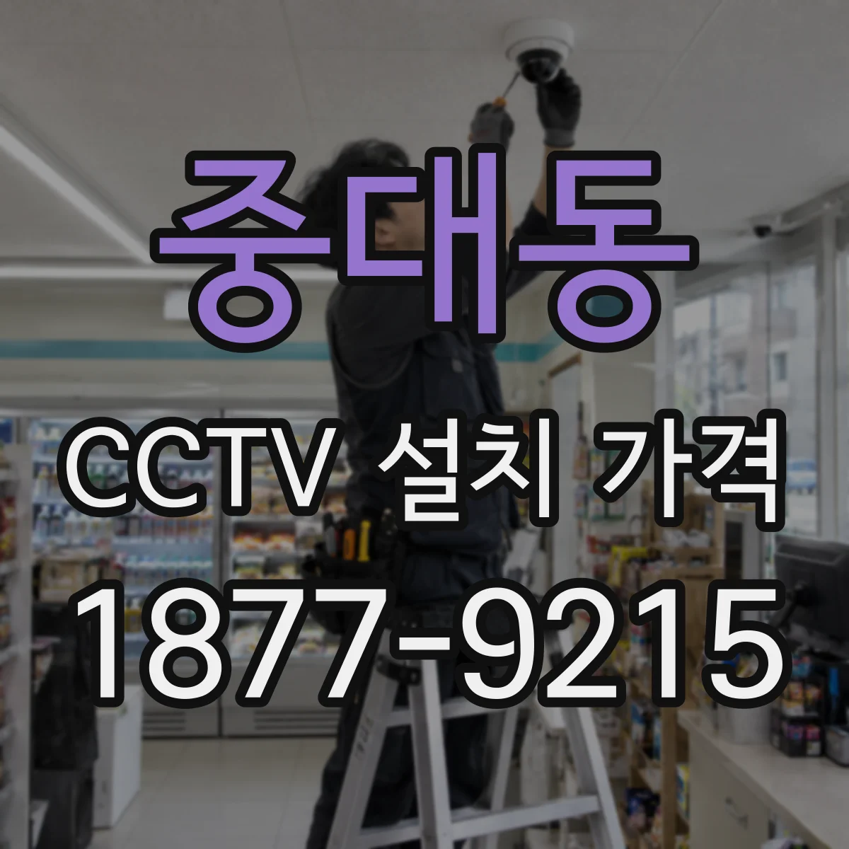 중대동 CCTV 설치 가격