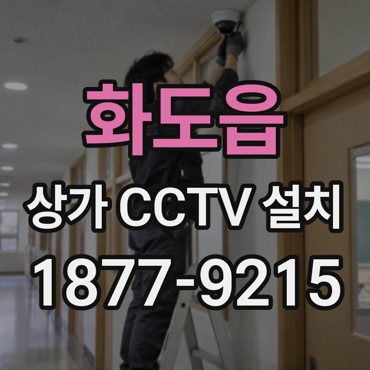 화도읍 상가 CCTV 설치