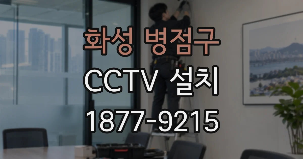 화성 병점구 CCTV 설치