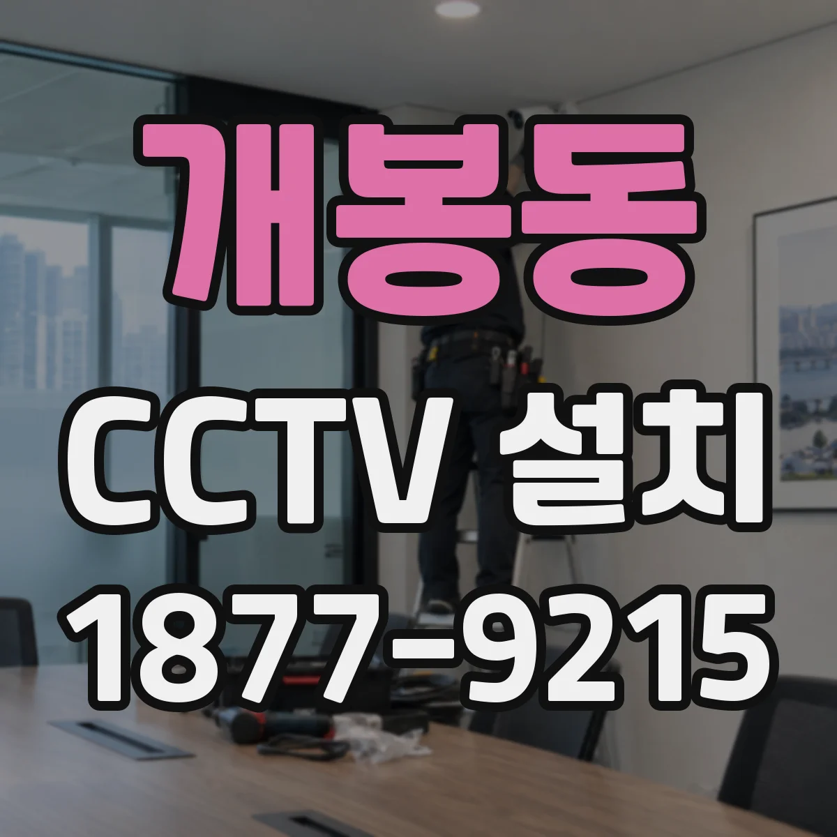 개봉동 CCTV 설치