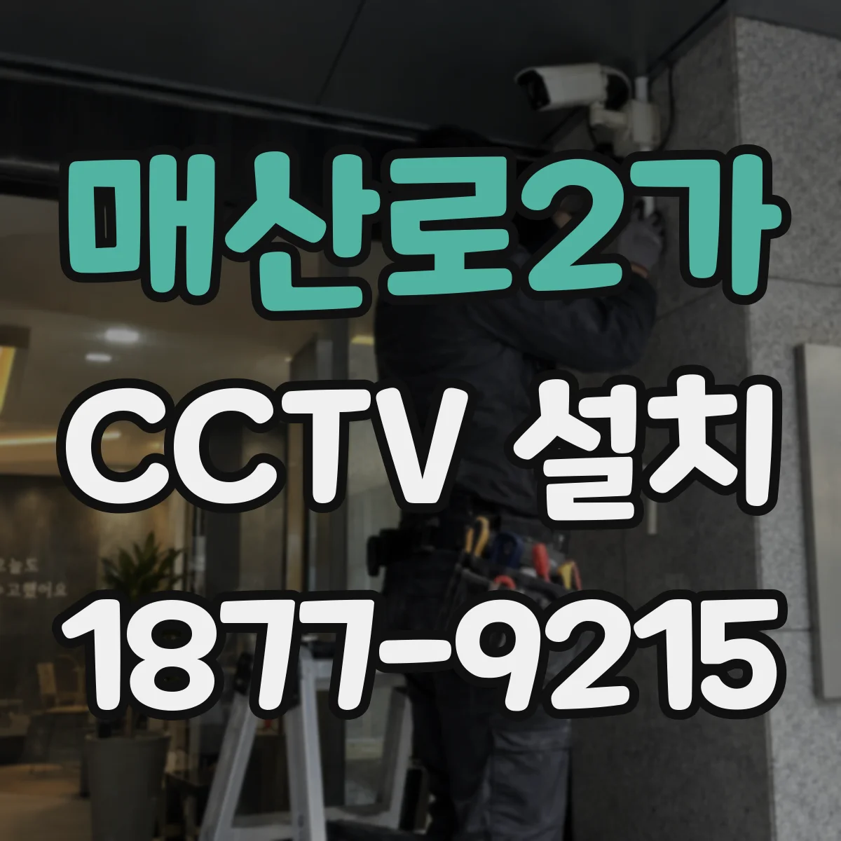 매산로2가 CCTV 설치
