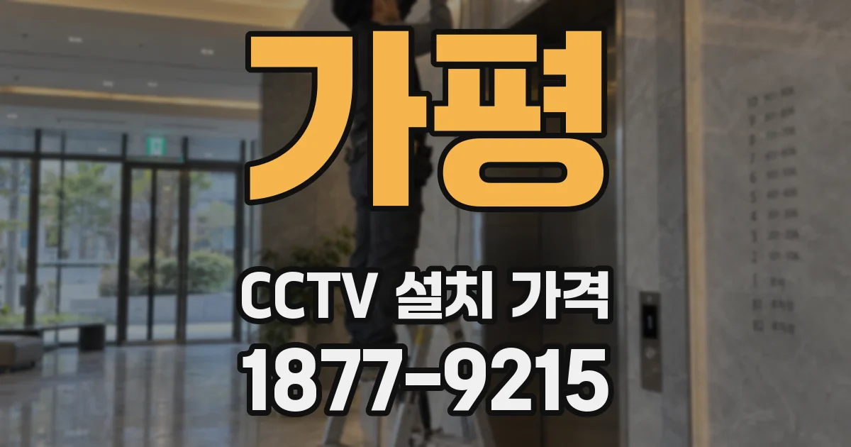 가평 CCTV 설치 가격