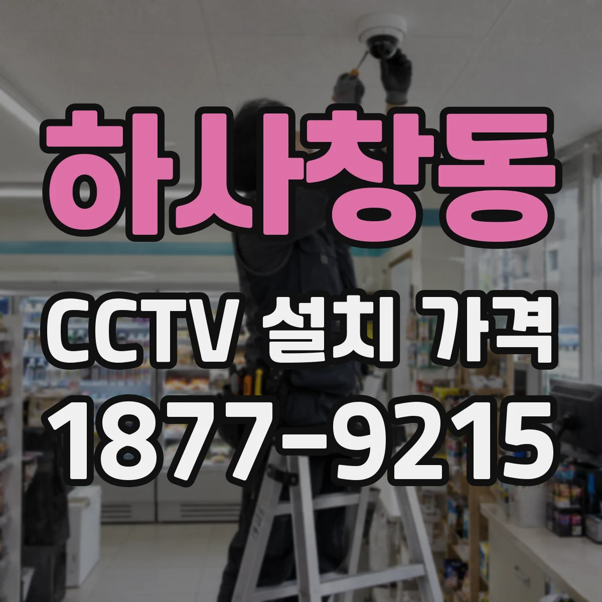 하사창동 CCTV 설치 가격