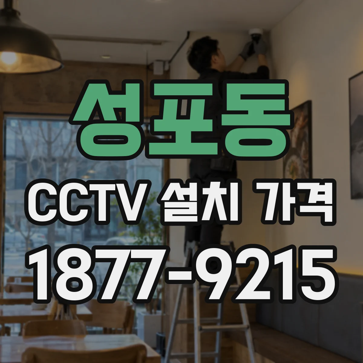 성포동 CCTV 설치 가격