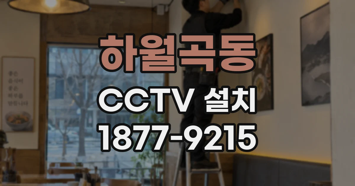 하월곡동 CCTV 설치