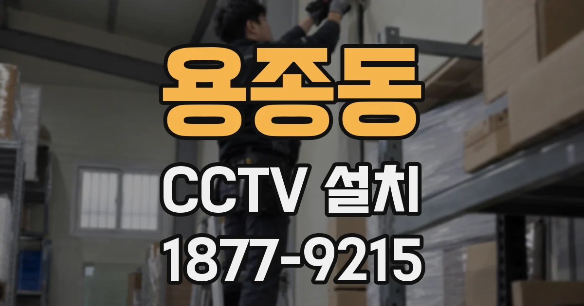 용종동 CCTV 설치