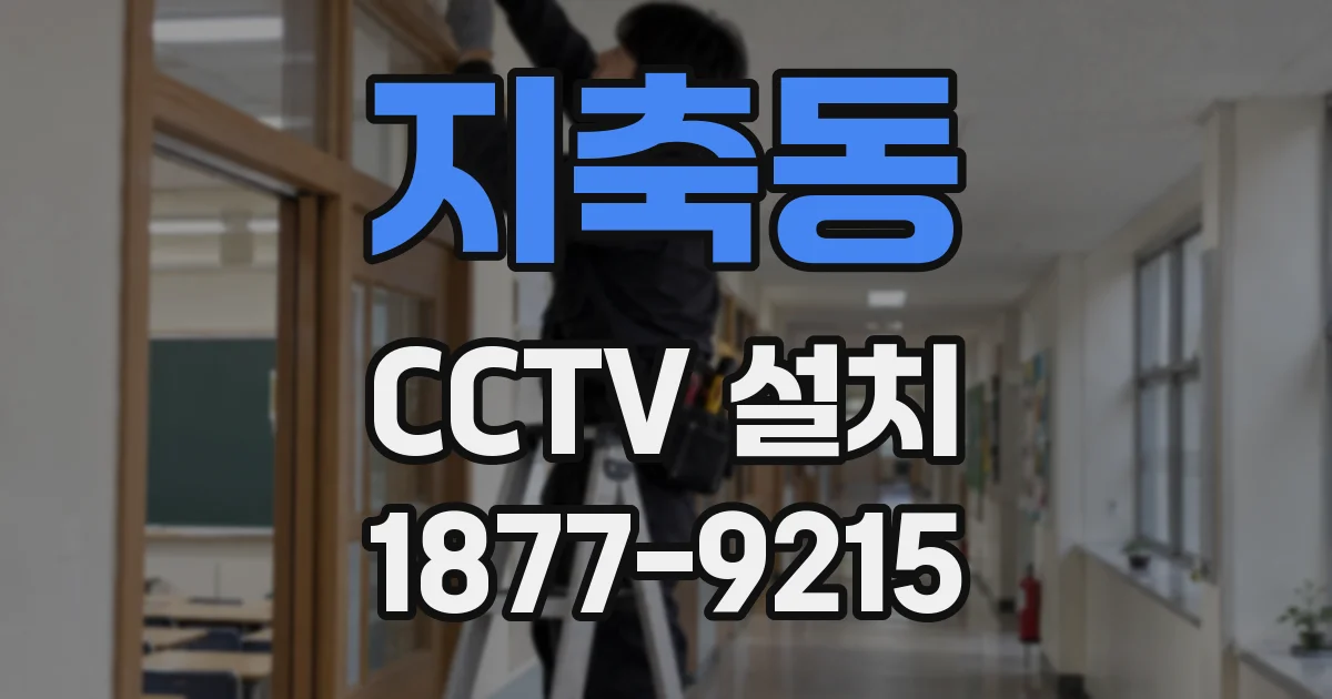 지축동 CCTV 설치