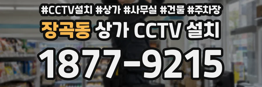 장곡동 상가 CCTV 설치