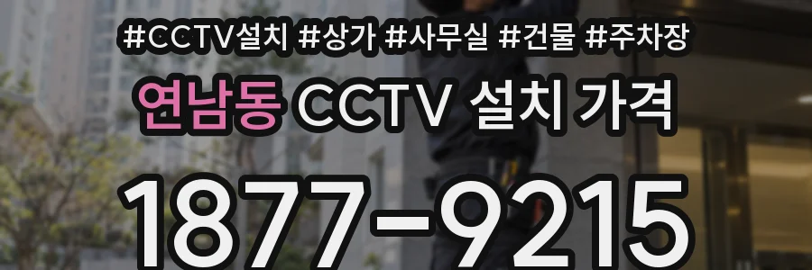 연남동 CCTV 설치 가격