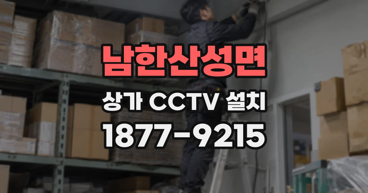 남한산성면 상가 CCTV 설치