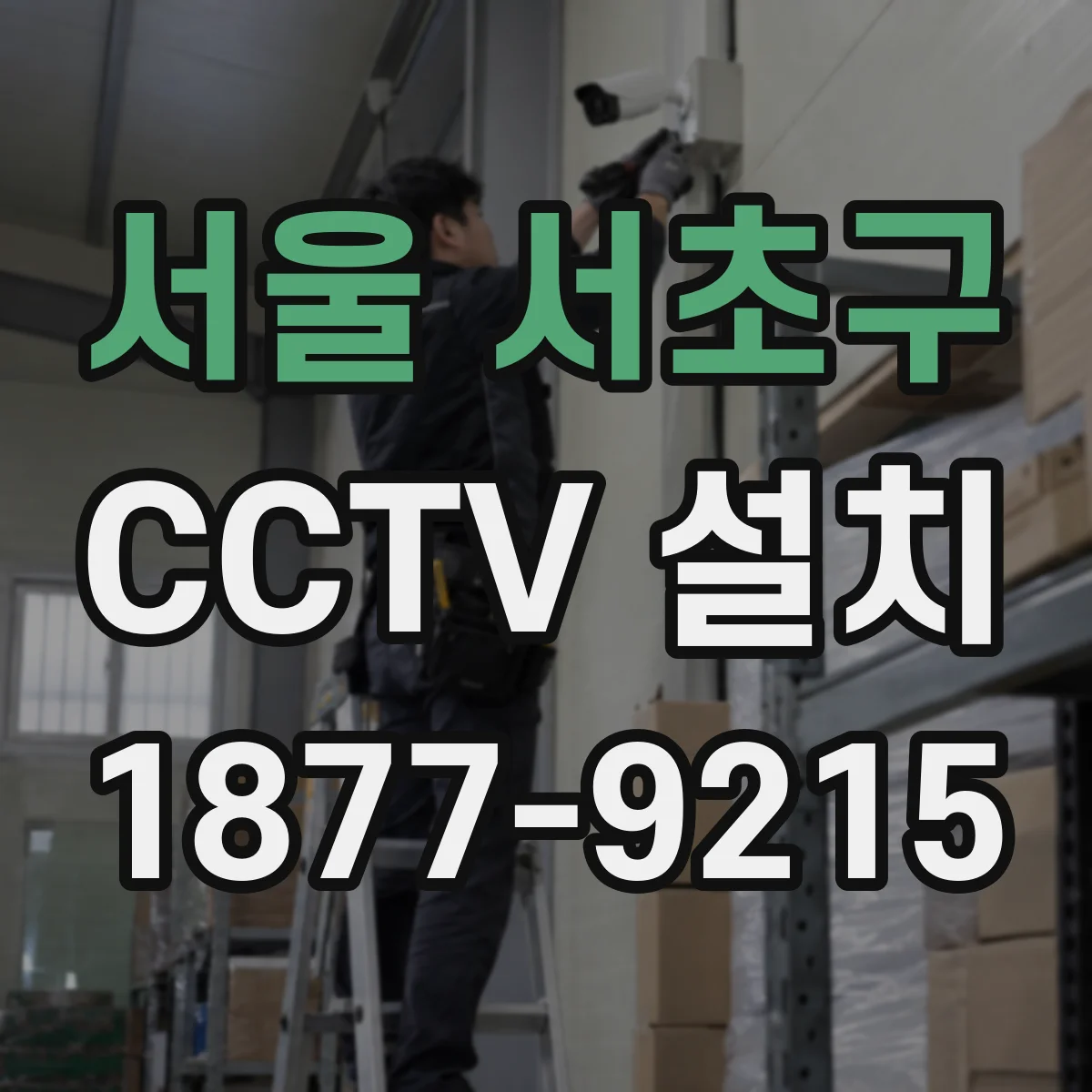 서울 서초구 CCTV 설치