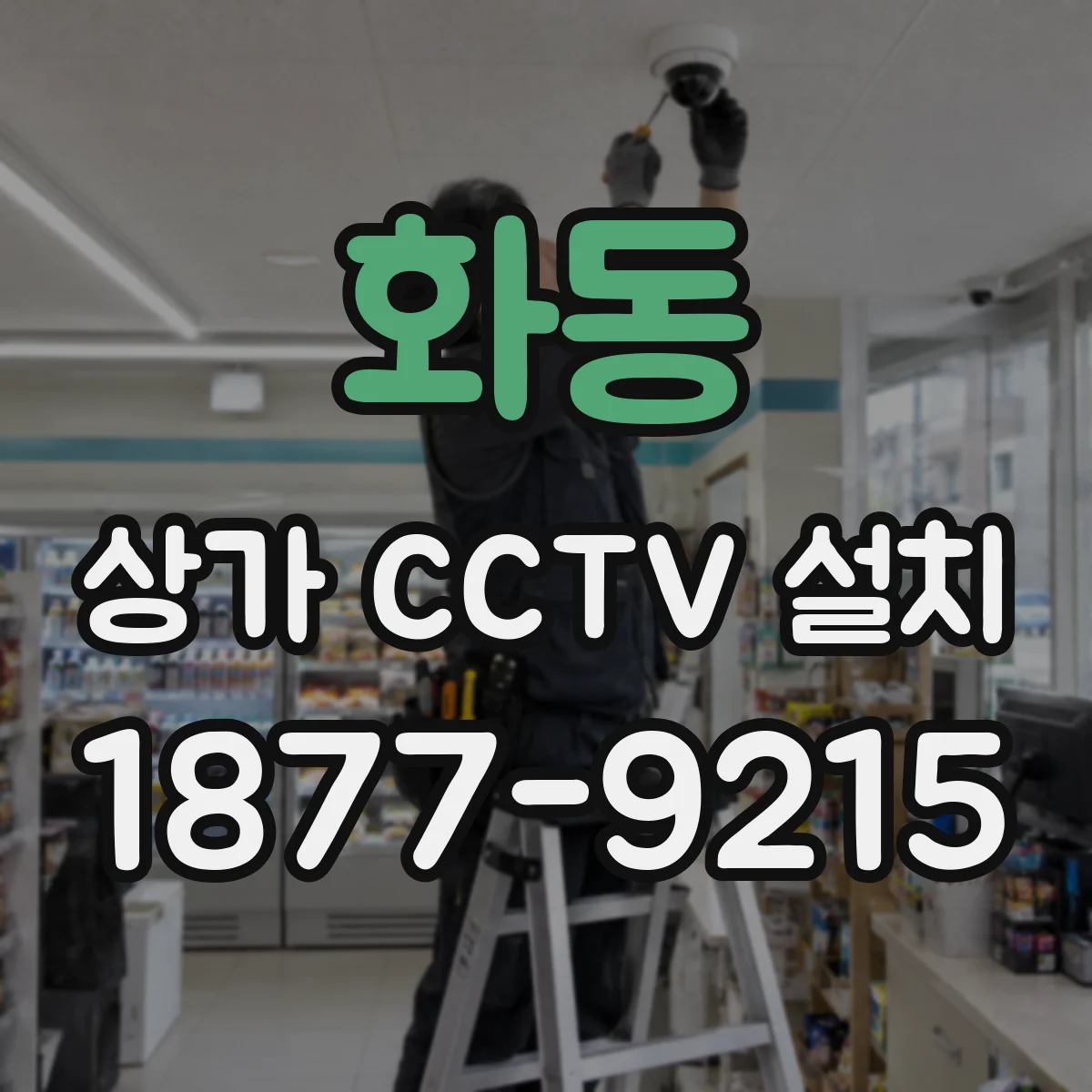 화동 상가 CCTV 설치