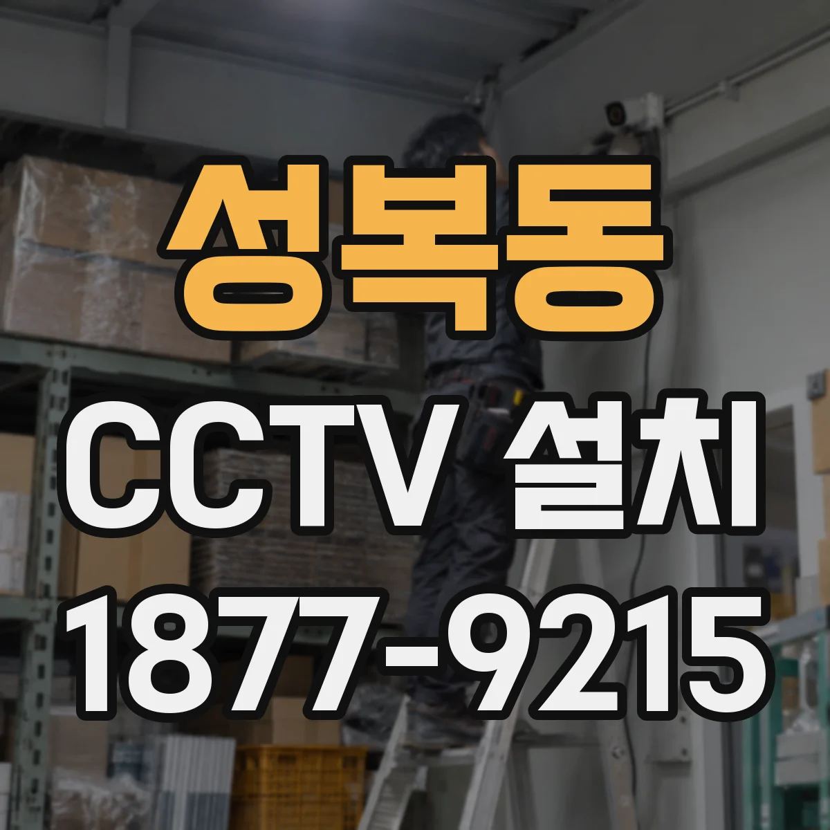 성복동 CCTV 설치