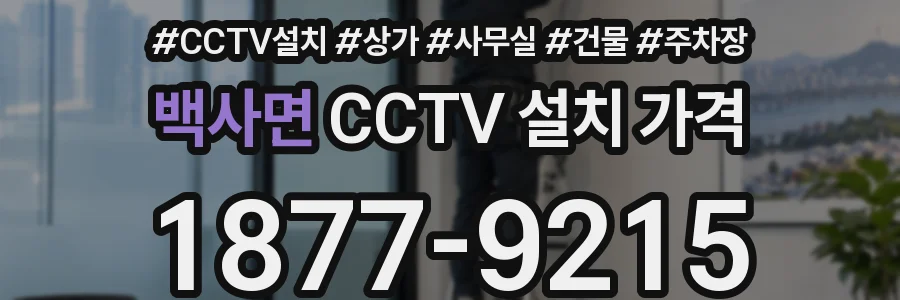 백사면 CCTV 설치 가격