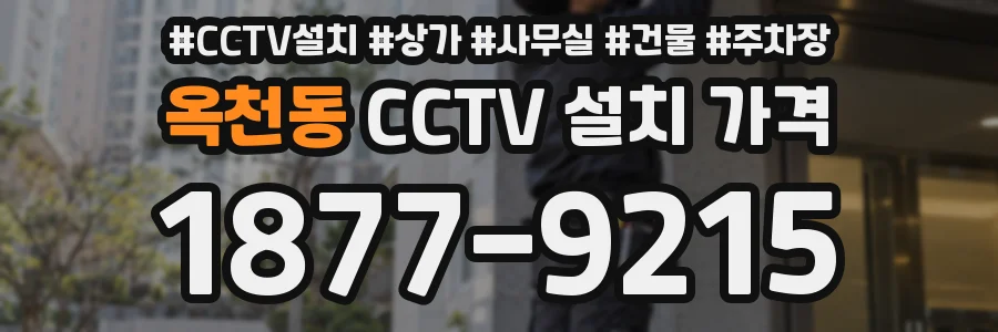 옥천동 CCTV 설치 가격