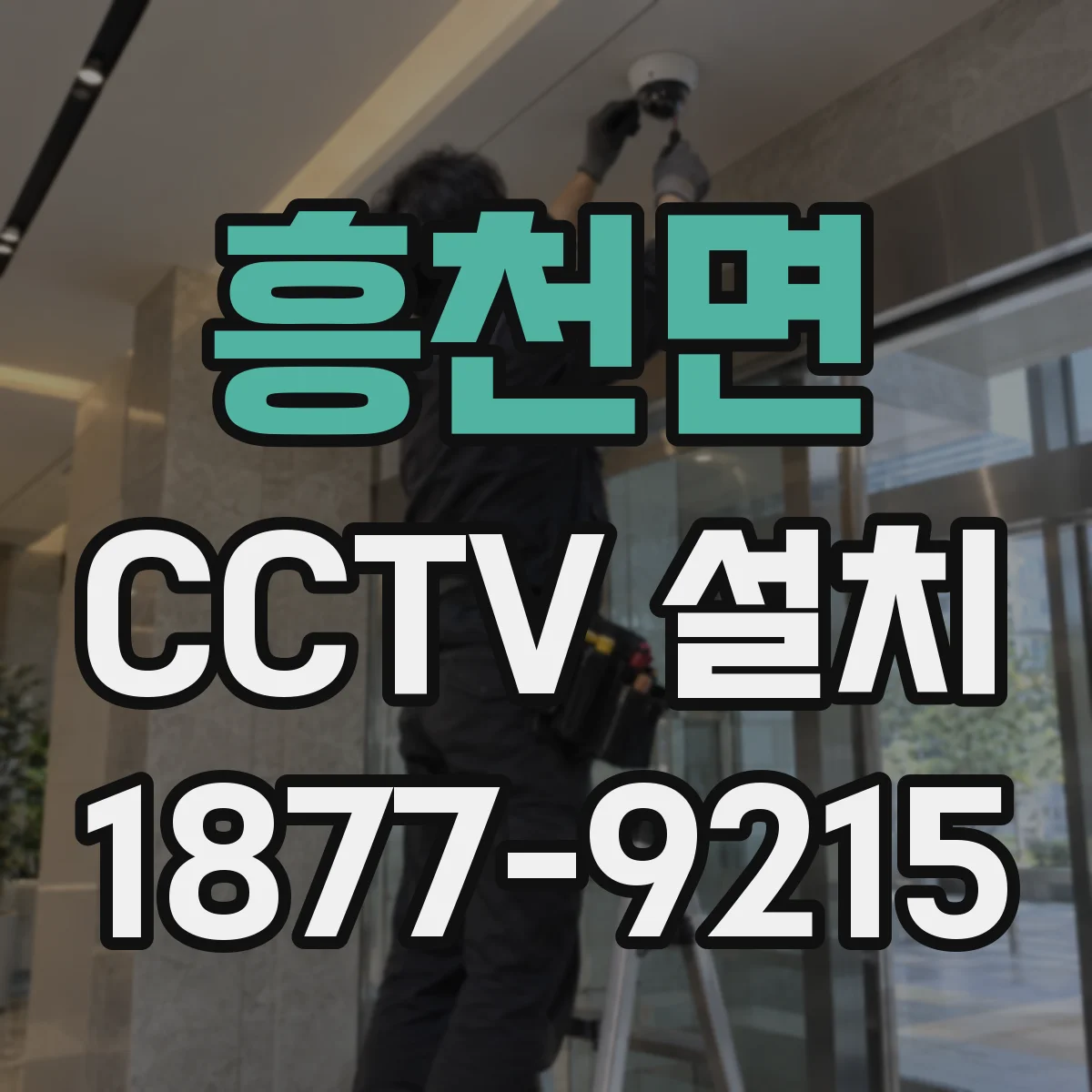 흥천면 CCTV 설치