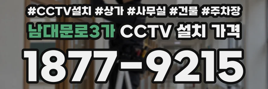 남대문로3가 CCTV 설치 가격