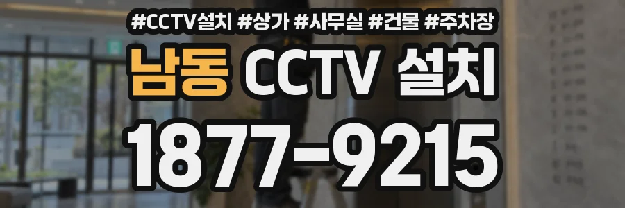 남동 CCTV 설치