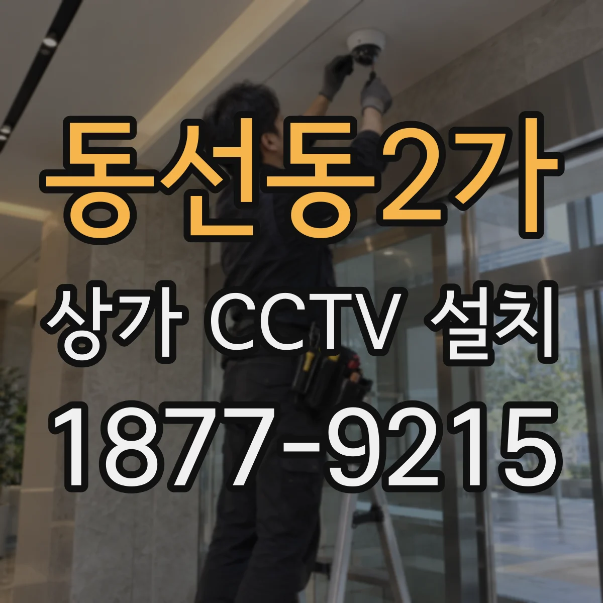 동선동2가 상가 CCTV 설치