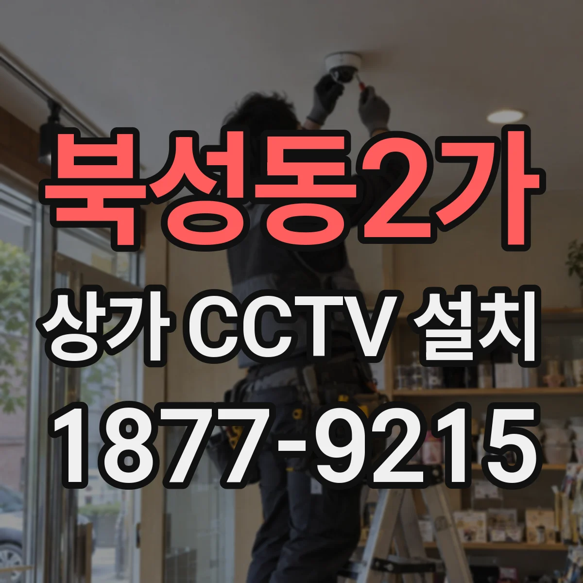 북성동2가 상가 CCTV 설치