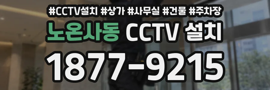 노온사동 CCTV 설치