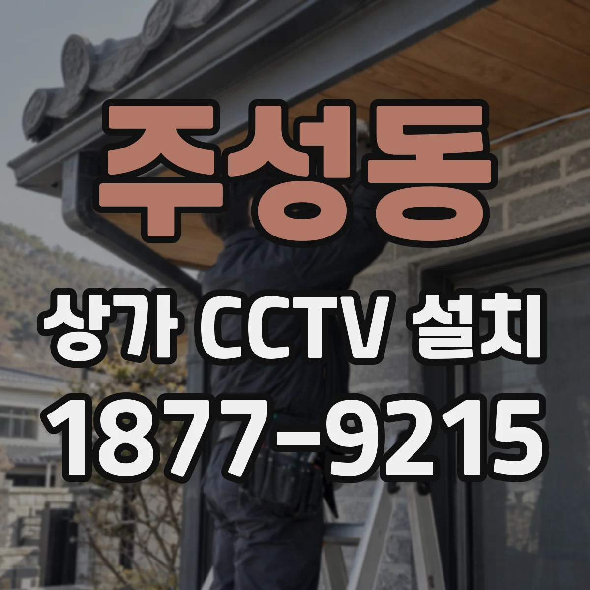 주성동 상가 CCTV 설치