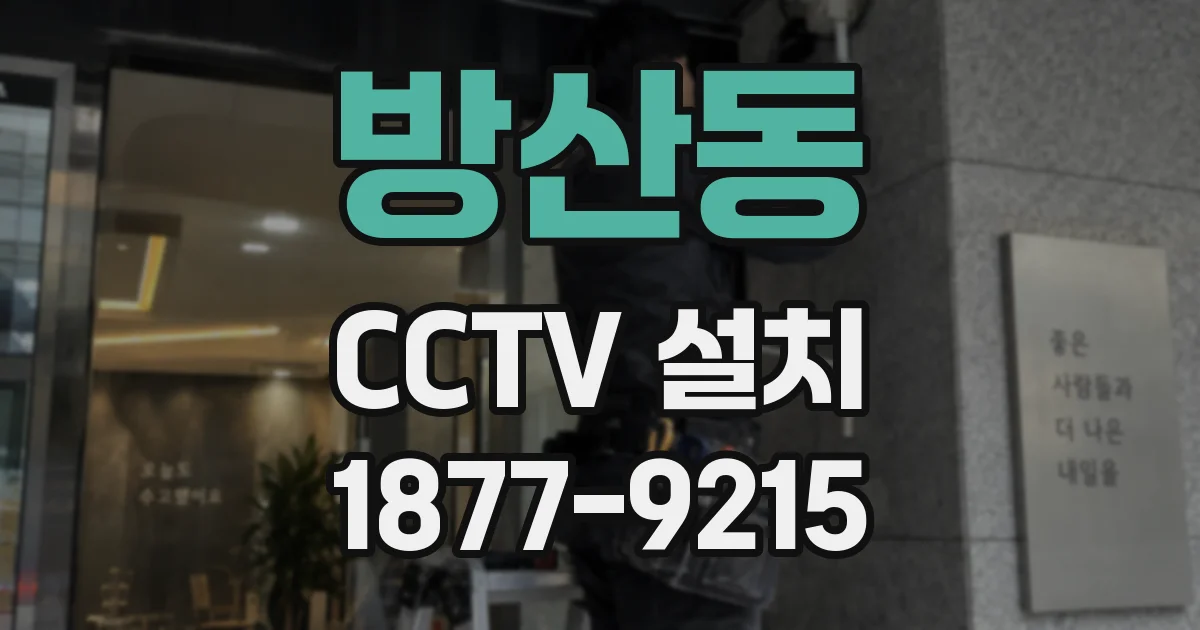 방산동 CCTV 설치