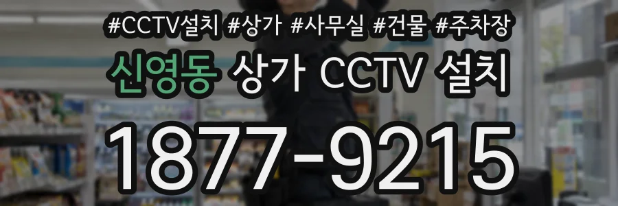 신영동 상가 CCTV 설치