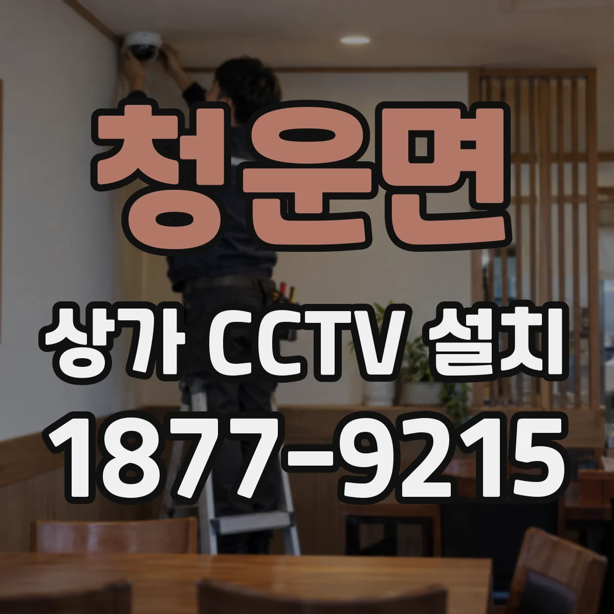 청운면 상가 CCTV 설치