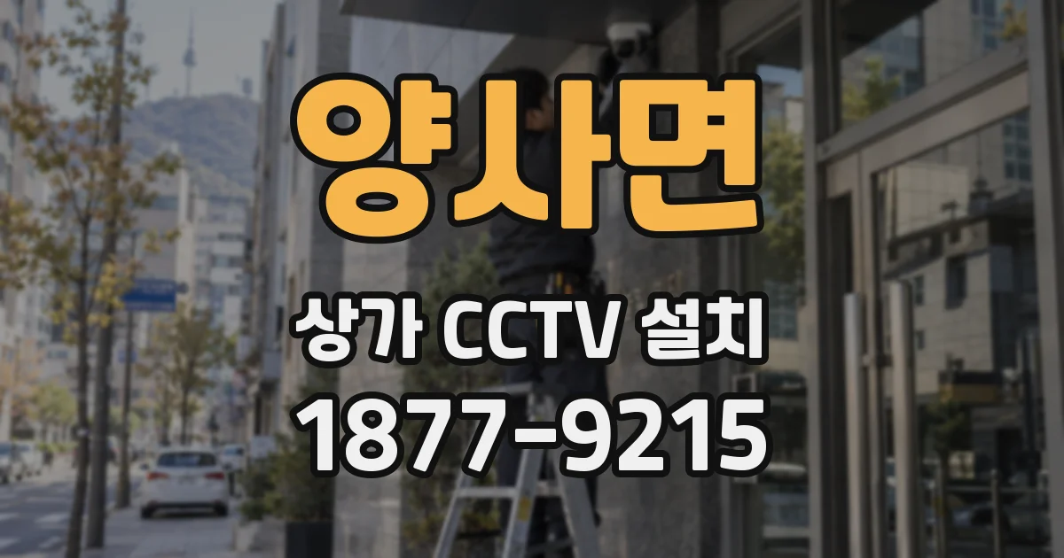 양사면 상가 CCTV 설치